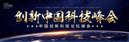 中国科技峰会