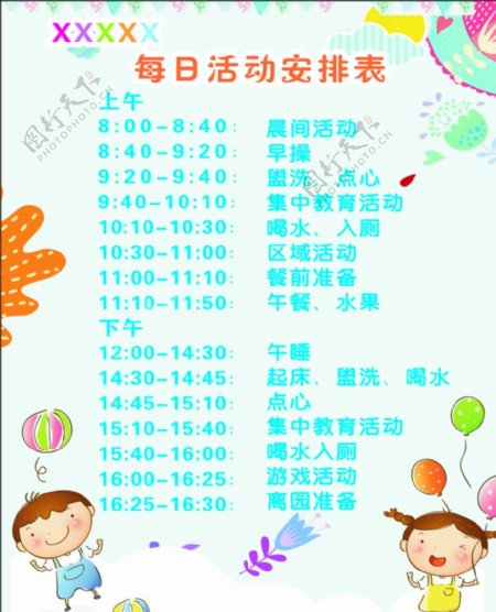 幼儿园活动安排表