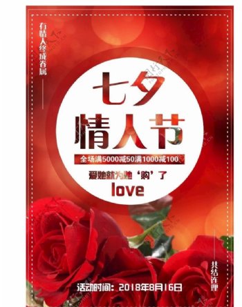 情人节浪漫宣传海报红色七夕促销