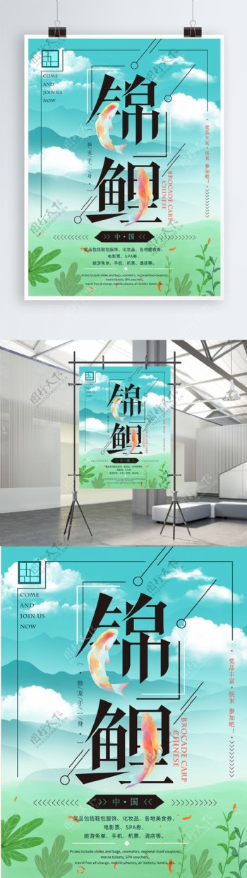 中国锦鲤清新创意海报