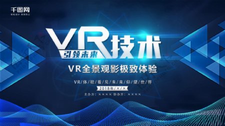 VR技术引领未来横版海报