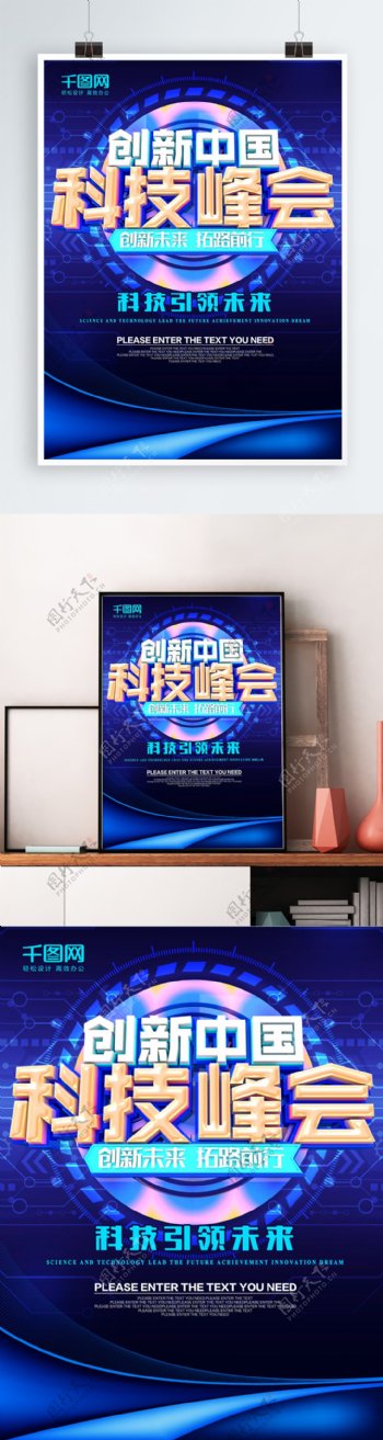 创新中国科技峰会蓝色科技海报