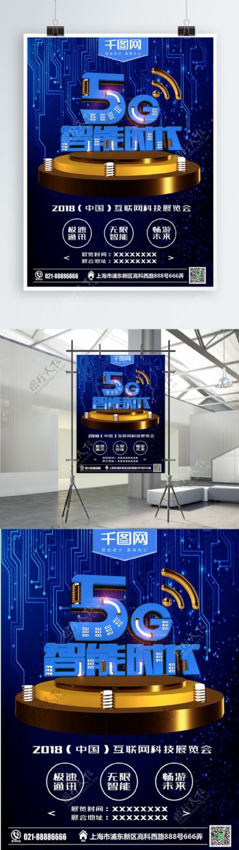 C4D科技5G智能时代展会宣传海报