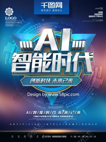 创意蓝色金属质感AI智能时代AI科技海报