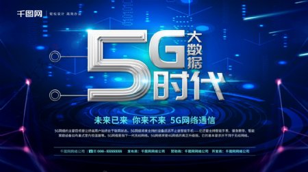 科技风5G大数据时代5G网络通信宣传海报