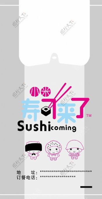 寿司方便袋