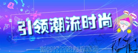 引领时尚潮流淘宝banner促销海报电商