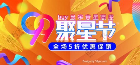 流体渐变99聚星节大促电商banner