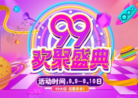 99欢聚盛典淘宝banner