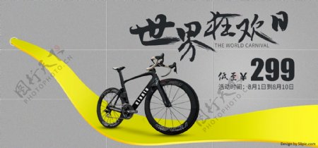 电商世界狂欢日动感单车全屏促销海报设计