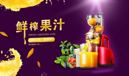 PS水果汁榨汁机宣传海报分层图层