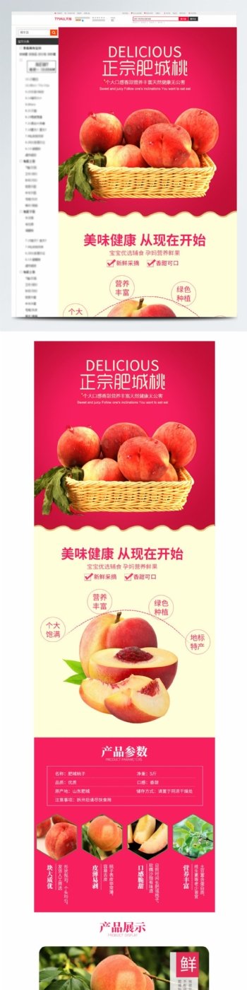 淘宝果蔬生鲜水果肥城桃子详情页模板