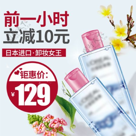 电商淘宝护肤品卸妆水日本进口护肤主图模板
