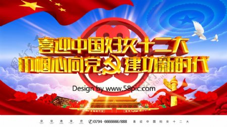 C4D渲染大气喜迎中国妇女十二大党建展板