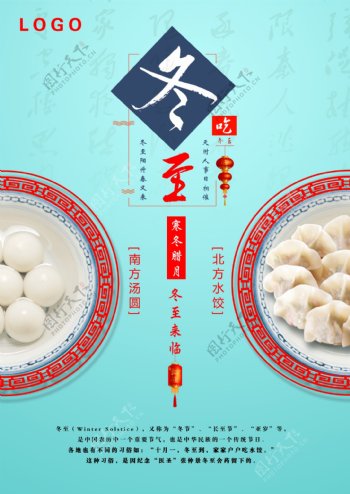 中国传统节日二十四节气冬至海报饺子汤圆