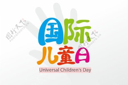 国际儿童日