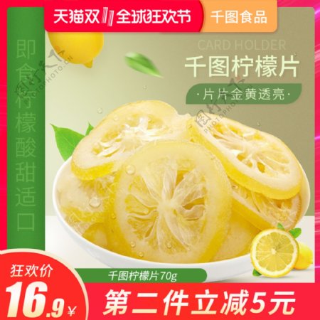 天猫淘宝食品茶饮双11柠檬片活动主图模版