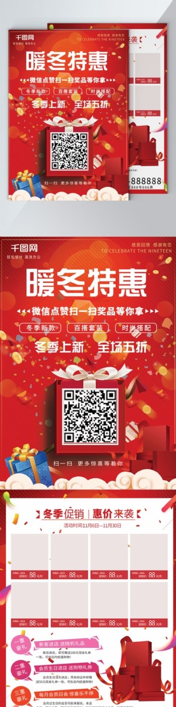 可商用红色喜庆中国风暖冬促销DM宣传单