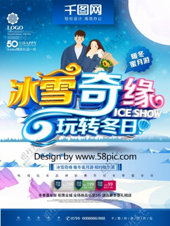 C4D唯美浪漫冰雪奇缘冬季蜜月游旅游海报