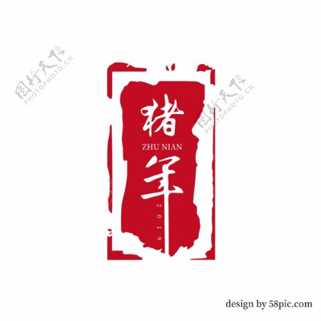 猪年中国古风印章书法艺术字体