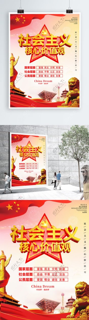 C4D创意社会主义核心价值观党建海报