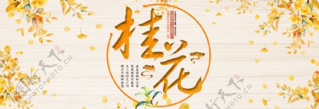 桂花时节广告促销海报
