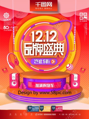 C4D创意双12品牌盛典双12促销海报