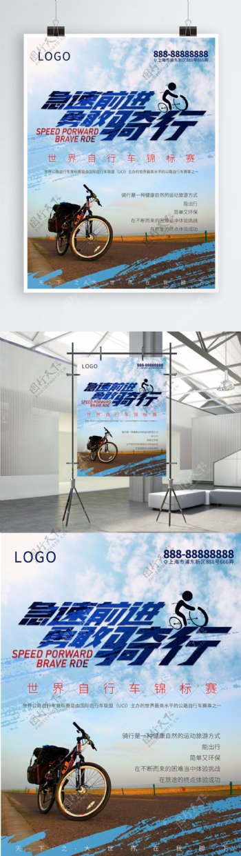 世界自行车锦标赛急速前进勇敢骑行活动海报