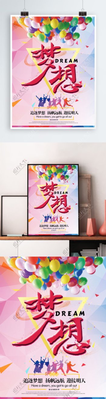 粉色梦幻梦想企业文化海报