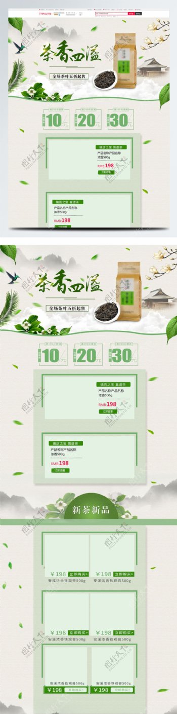 茶饮食品浅色中国风简约电商淘宝首页模版