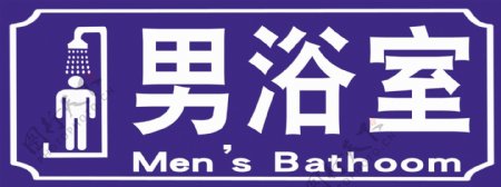 男浴室标识