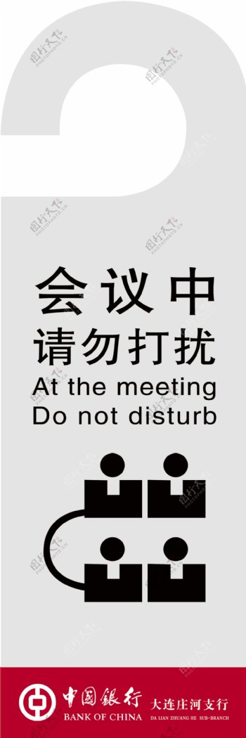 会议请勿打扰