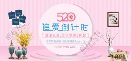 电商淘宝天猫520促销推广banner