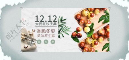 双12促销食品冬枣banner