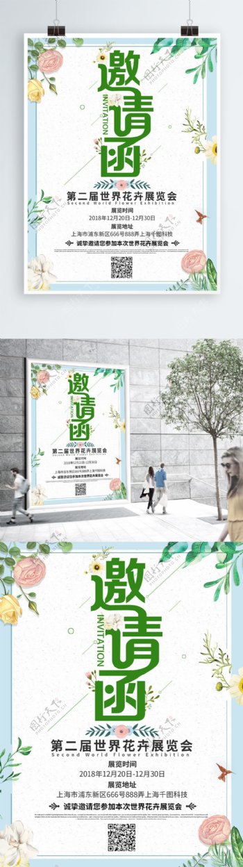小清新花卉植物邀请函海报