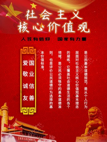 红色社会主义核心价值观系列海报
