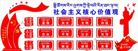 社会主义核心价值观藏汉双语