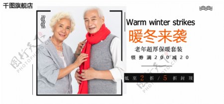 暖冬来袭老年超厚保暖内衣主题