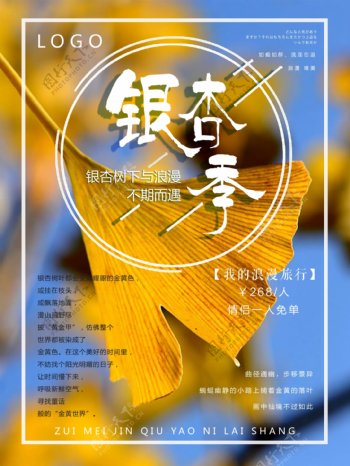 银杏季旅游宣传海报