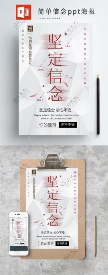 2019简坚定信念企业文化ppt海报