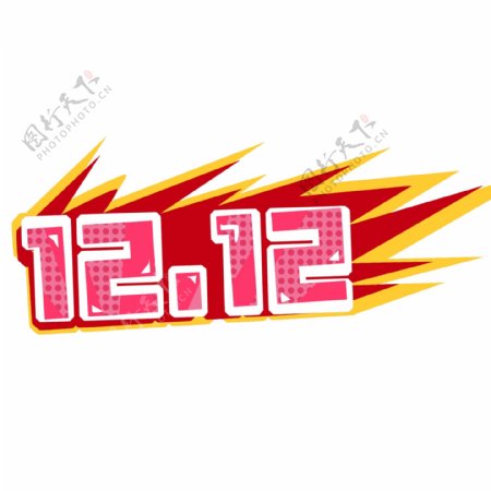 12.12促销艺术字设计