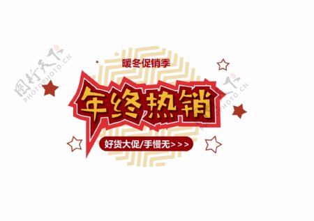 新年促销素材年终热销字体元素艺术字