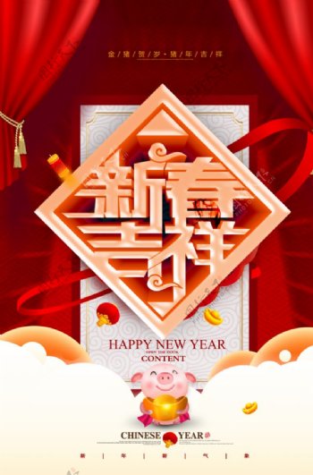 新春吉祥新年元旦春节节日海报