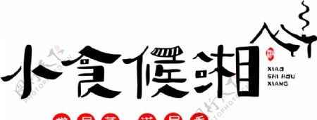 小食候湘logo湘菜馆