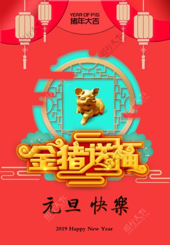 猪年元旦节宣传海报