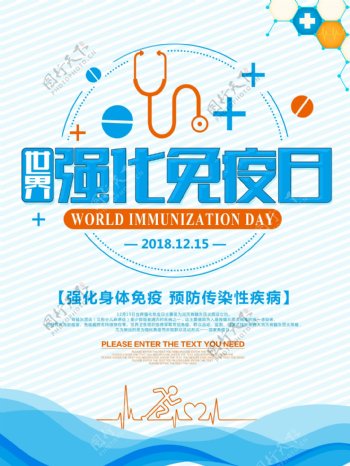 世界强化免疫日