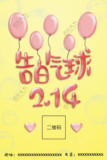 告白气球2月14日时尚海报