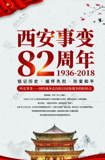 简约西安事变82周年纪念日海报