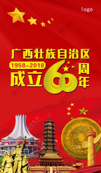广西壮族自治区成立60周年庆海报