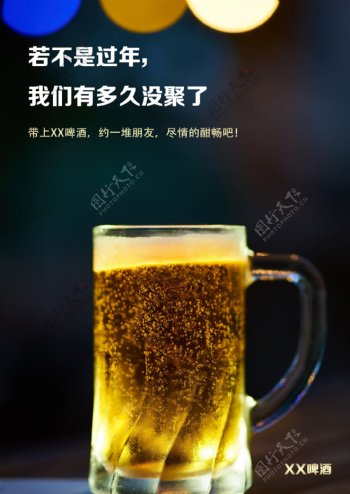 新年聚餐啤酒走心宣传海报